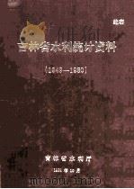 吉林省水利统计资料（1949-1980）   1981  PDF电子版封面    吉林省水利厅编 