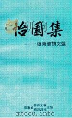 怡园集  张秉健诗文选   1993  PDF电子版封面    张秉健著；广东省梅县文联，广东省梅县诗社主编 