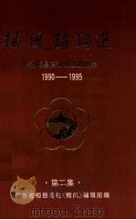 梅风诗词选  庆祝梅县诗社成立五周年  1990-1995  第2集（1995 PDF版）