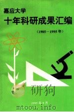 嘉应大学十年科研成果汇编  1985-1995年（1995 PDF版）