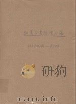 汉英分类词语汇编  7（1999 PDF版）