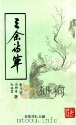 三余诗草   1995  PDF电子版封面    余孟斌，余作舟，余锡丰著；嘉应诗社主编 