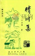 晴川集（1994 PDF版）