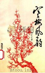 寒梅风韵（1994 PDF版）