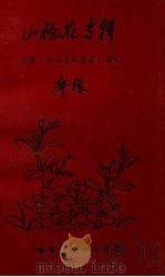 山稔花专辑  庆祝三乡诗文社建社十周年（1995 PDF版）