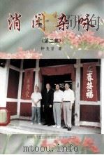 消闲杂咏  第2集   1999  PDF电子版封面    钟尧贤著 