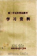 第二个五年普法教育  学习资料     PDF电子版封面    梅州市普法办公室编 