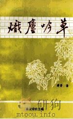 炽庐吟草   1997  PDF电子版封面    萧青著；嘉应诗社主编 
