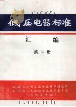 低压电器标准汇编  第2册   1995  PDF电子版封面    机械工业部上海电器科学研究所，全国低压电器标准化技术委员会编 