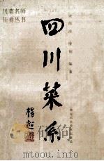 四川菜系（1989.03 PDF版）