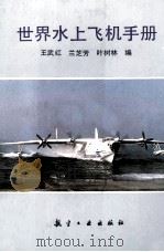 世界水上飞机手册   1992  PDF电子版封面    王武红 