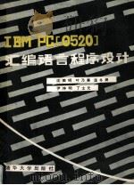 IBM PC 0520 汇编语言程序设计   1987  PDF电子版封面  15235·292  沈美明，叶乃菶，温冬婵，尹祚明，丁士元编译 