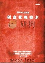 IBM 个人计算机硬盘管理技术   1988  PDF电子版封面    中国中文信息学会咨询服务中心，中国科学院希望高级电脑技术公司 