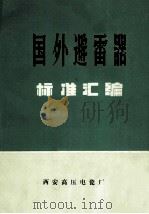 国外避雷器  标准汇编   1985  PDF电子版封面    罗晋煌主编 