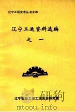 辽宁工运资料选编  1   1990  PDF电子版封面    辽宁省总工会工运史志研究室编 