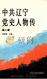 中共辽宁党史人物传  第2卷（1991 PDF版）