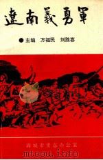 辽南义勇军   1995  PDF电子版封面    万福民，刘胜喜主编 
