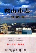 鞍山市志  鞍钢卷   1997  PDF电子版封面  7544109119  陈正斌主编；鞍山市史志办公室编 