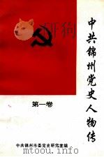 中共锦州党史人物传  第1卷   1997  PDF电子版封面    王胜玉主编；张鸿儒副主编；中共锦州市委党史研究室编 