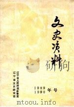 文史资料  1989-1990（ PDF版）