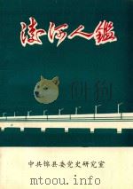 凌河人鉴   1990  PDF电子版封面    刘靖炎主编；陈显祥副主编 