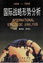 国际战略形势分析  1998-1999（1999 PDF版）