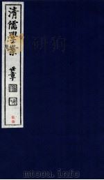 清儒学案  卷116-118（ PDF版）