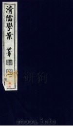 清儒学案  卷100-101（ PDF版）