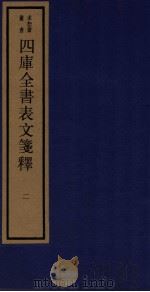 四库全书表文笺释 二   1987.11  PDF电子版封面    林鹤年纂 