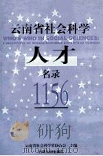 云南省社会科学人才名录1156   1999  PDF电子版封面  7222026347  云南省社会科学界联合会主编 