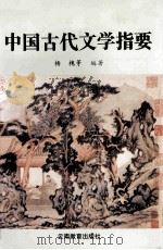 中国古代文学指要   1993  PDF电子版封面  7541506370  杨槐等主编 