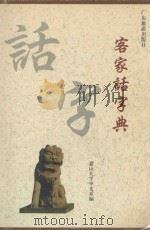 客家话字典  普通话对照   1995  PDF电子版封面  7805215065  侯复生主编；嘉应大学中文系，《客家话字典》编写组编 