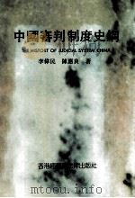 中国审判制度史纲   1992  PDF电子版封面  9627277045  李伟民，陈应良著 