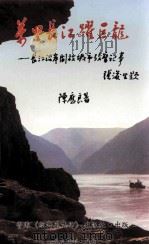 万里长江跃巨龙  长江沿岸开放城市考察记事   1995  PDF电子版封面  9627277051  陈应良著 