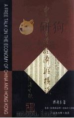 中国香港经济纵横谈   1997  PDF电子版封面  9627277089  陈应良著 