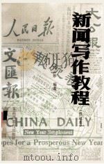 新闻写作教程  修订本   1986  PDF电子版封面  734312  邝云妙编著 
