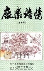 康乐诗情  第5期   1999  PDF电子版封面    兴宁市黄槐康乐诗社编 