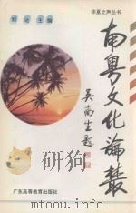 南粤文化论丛   1995  PDF电子版封面  7536117426  郑达主编 