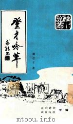 登才吟草   1989  PDF电子版封面    嘉应诗社，南台诗社编 