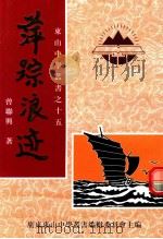 萍踪浪迹  东山中学丛书之十五（1999 PDF版）