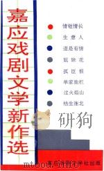 嘉应戏剧文学新作选  1991-1991   1992  PDF电子版封面    曾桂森主编 