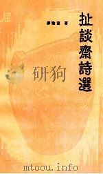 扯谈斋诗选   1999  PDF电子版封面    廖贻谋著；梅州市作家协会主编 