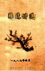 陈建诗选（1987 PDF版）