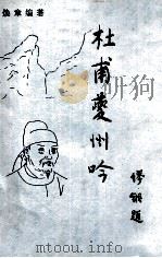 杜甫夔州吟（1994 PDF版）