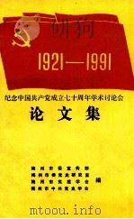纪念中国共产党成立七十周年学术讨论会  论文集  1921-1991（1991 PDF版）