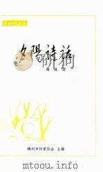 夕阳诗话   1999  PDF电子版封面    谢健著；梅州市作家协会主编 