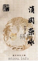 消闲杂咏   1996  PDF电子版封面    钟尧贤著；嘉应诗社主编 