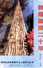 梅州教育二十年   1999  PDF电子版封面    温绍权主编 