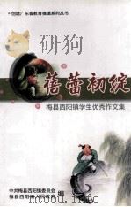蓓蕾初绽  梅县西阳镇学生优秀作文集（ PDF版）