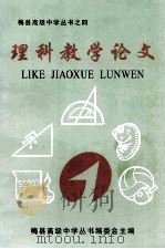 梅县高级中学丛书  4  理科教学论文（1999 PDF版）